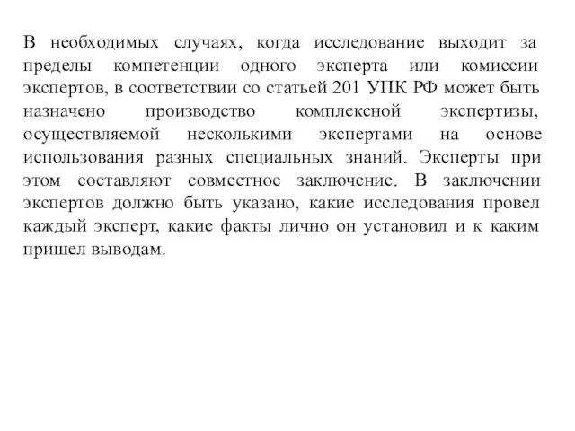 В необходимых случаях, когда исследование выходит за пределы компетенции одного