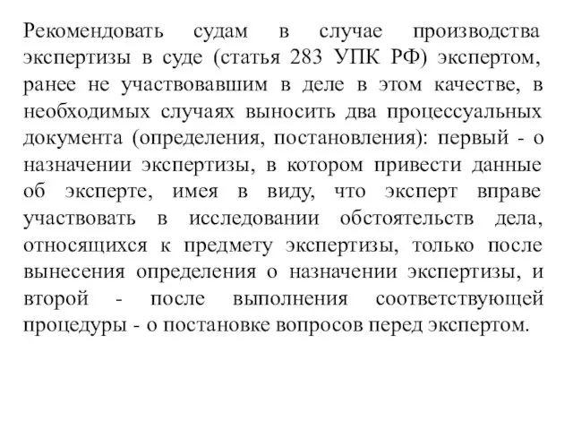 Рекомендовать судам в случае производства экспертизы в суде (статья 283