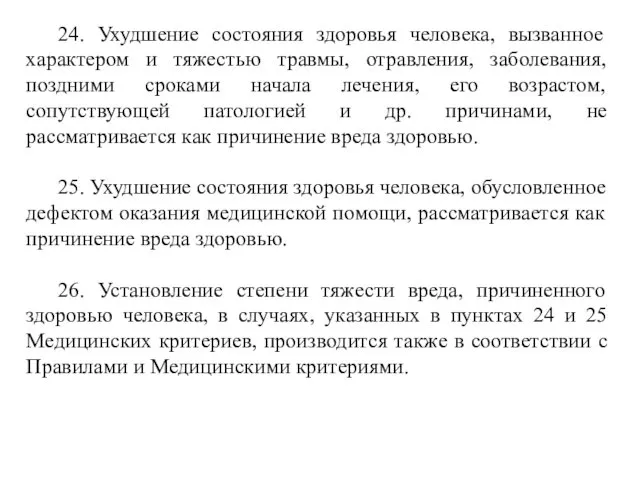 24. Ухудшение состояния здоровья человека, вызванное характером и тяжестью травмы,