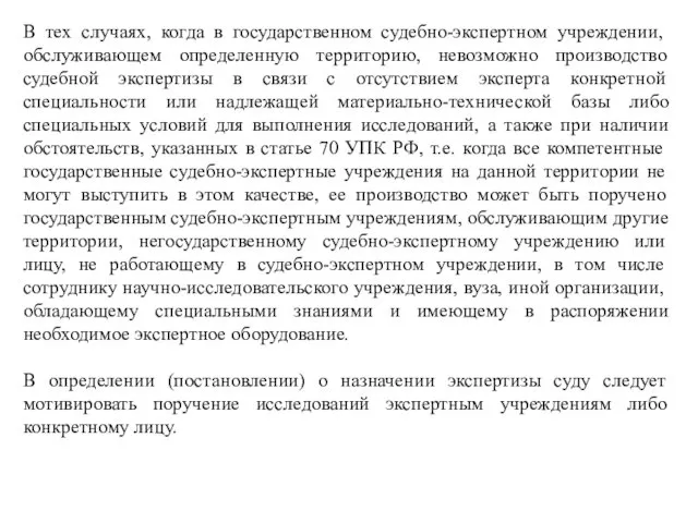 В тех случаях, когда в государственном судебно-экспертном учреждении, обслуживающем определенную