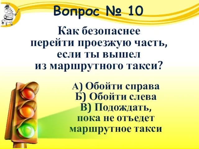 Вопрос № 10 Как безопаснее перейти проезжую часть, если ты вышел из маршрутного