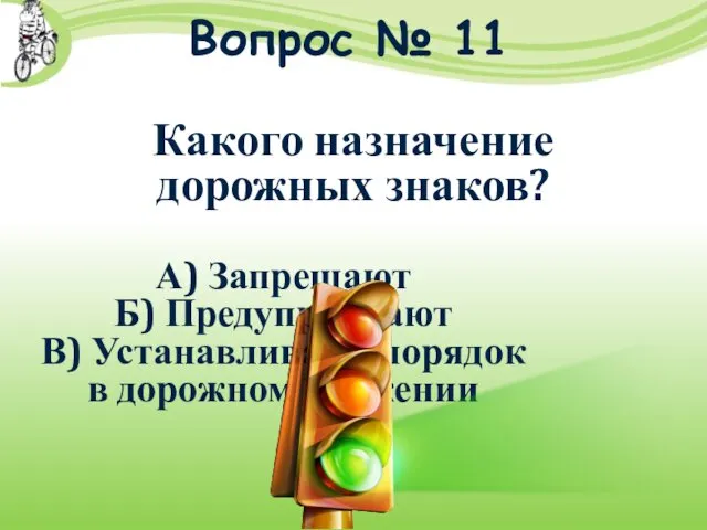 Вопрос № 11 Какого назначение дорожных знаков? А) Запрещают Б) Предупреждают В) Устанавливают