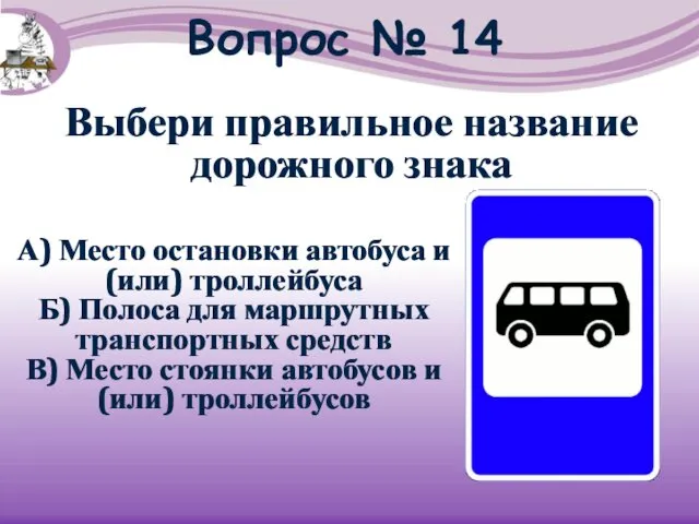 Вопрос № 14 А) Место остановки автобуса и(или) троллейбуса Б) Полоса для маршрутных