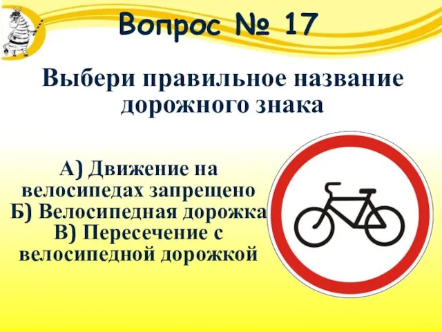 Вопрос № 17 А) Движение на велосипедах запрещено Б) Велосипедная дорожка В) Пересечение