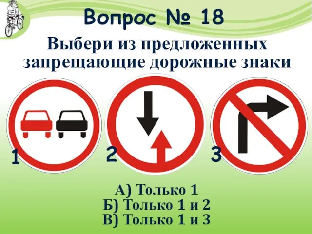 Вопрос № 18 А) Только 1 Б) Только 1 и 2 В) Только