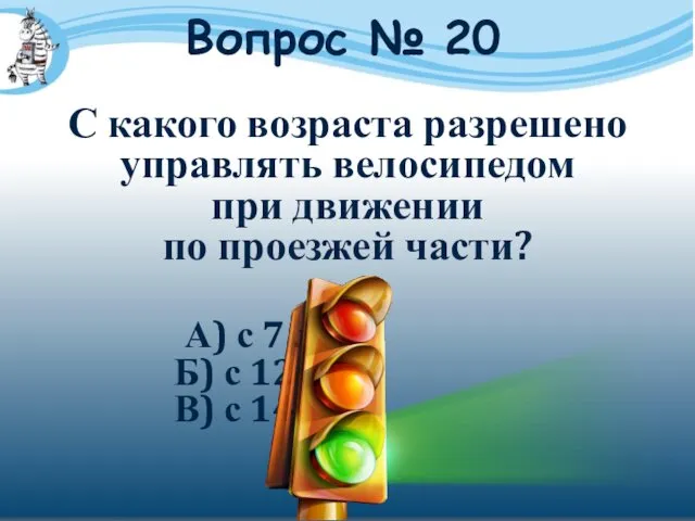 Вопрос № 20 С какого возраста разрешено управлять велосипедом при движении по проезжей