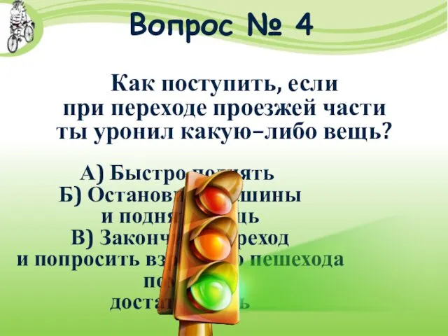 Вопрос № 4 Как поступить, если при переходе проезжей части ты уронил какую–либо