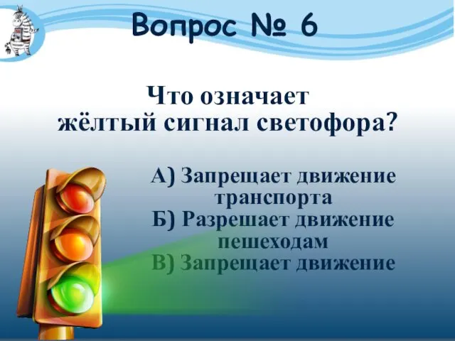 Вопрос № 6 Что означает жёлтый сигнал светофора? А) Запрещает движение транспорта Б)