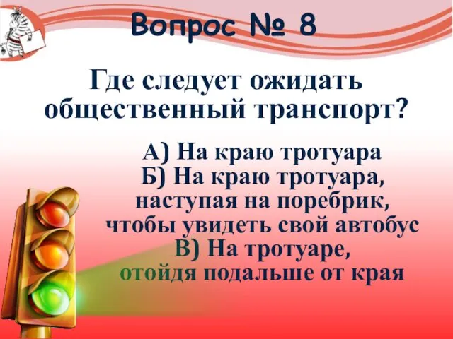 Вопрос № 8 Где следует ожидать общественный транспорт? А) На краю тротуара Б)