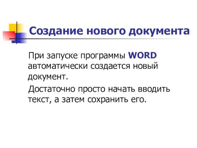 Создание нового документа При запуске программы WORD автоматически создается новый