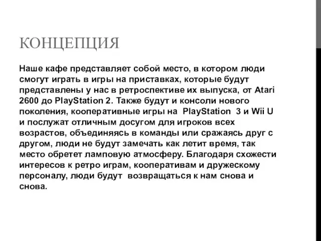 КОНЦЕПЦИЯ Наше кафе представляет собой место, в котором люди смогут