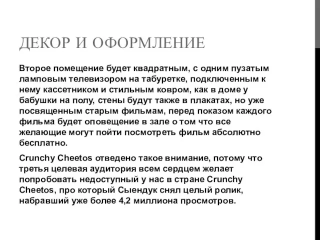 ДЕКОР И ОФОРМЛЕНИЕ Второе помещение будет квадратным, с одним пузатым