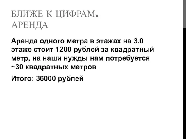 БЛИЖЕ К ЦИФРАМ. АРЕНДА Аренда одного метра в этажах на