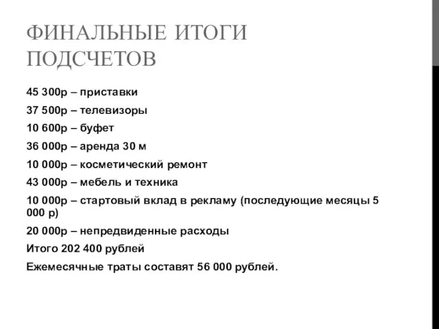 ФИНАЛЬНЫЕ ИТОГИ ПОДСЧЕТОВ 45 300р – приставки 37 500р –