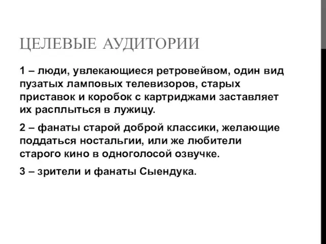 ЦЕЛЕВЫЕ АУДИТОРИИ 1 – люди, увлекающиеся ретровейвом, один вид пузатых