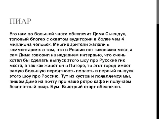 ПИАР Его нам по большей части обеспечит Дима Сыендук, топовый