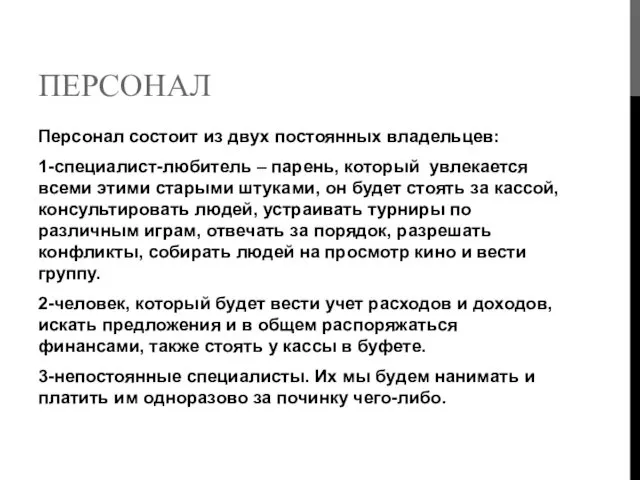 ПЕРСОНАЛ Персонал состоит из двух постоянных владельцев: 1-специалист-любитель – парень,