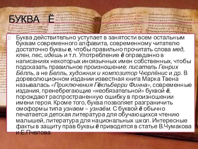 БУКВА Ё Буква действительно уступает в занятости всем остальным буквам