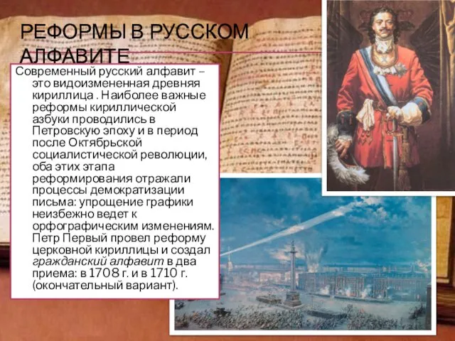 РЕФОРМЫ В РУССКОМ АЛФАВИТЕ Современный русский алфавит – это видоизмененная