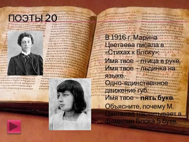 ПОЭТЫ 20 В 1916 г. Марина Цветаева писала в «Стихах