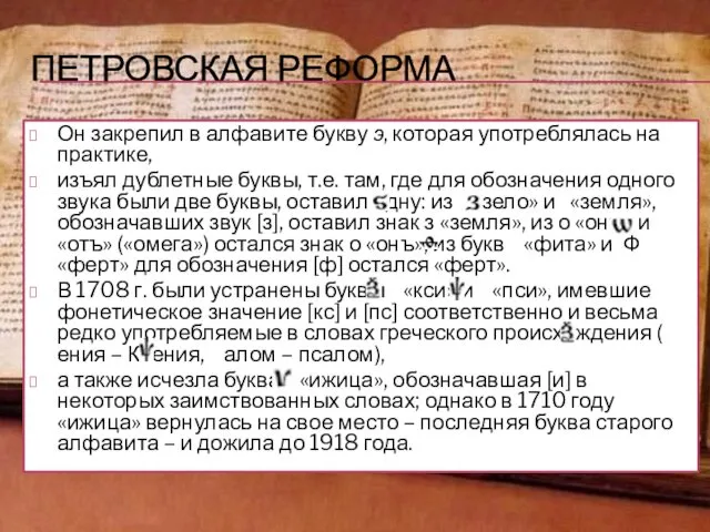 ПЕТРОВСКАЯ РЕФОРМА Он закрепил в алфавите букву э, которая употреблялась