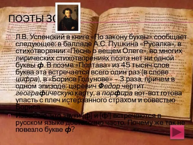 ПОЭТЫ 30 Л.В. Успенский в книге «По закону буквы» сообщает