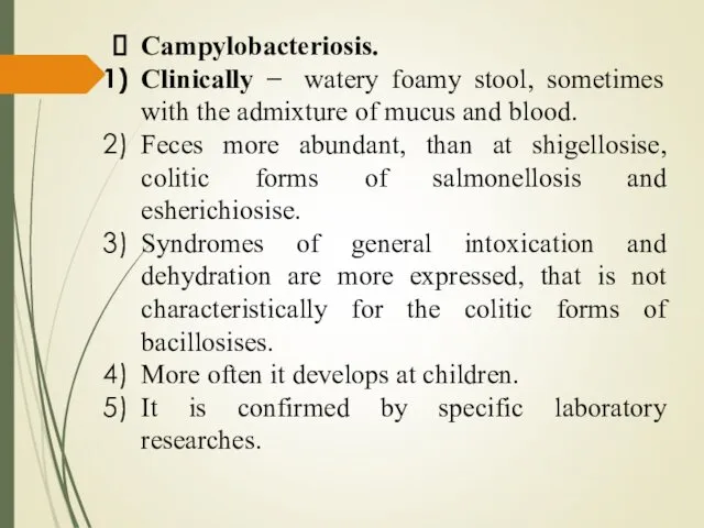 Campylobacteriosis. Clinically − watery foamy stool, sometimes with the admixture
