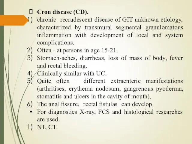 Cron disease (CD). chronic recrudescent disease of GIT unknown etiology,