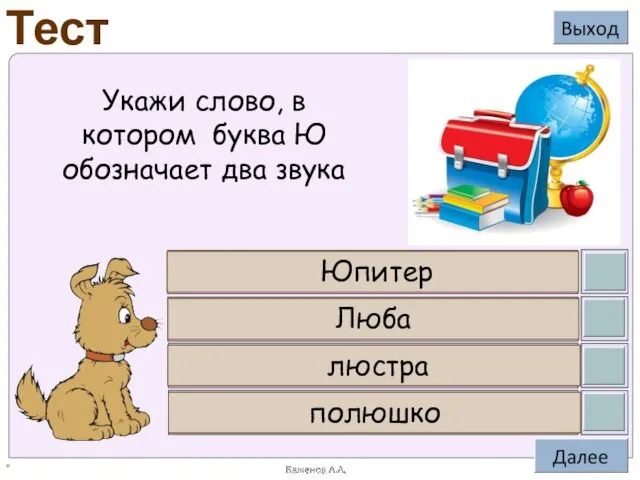 * Юпитер Люба люстра полюшко Укажи слово, в котором буква Ю обозначает два звука