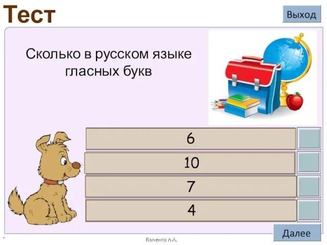 * 6 10 7 4 Сколько в русском языке гласных букв