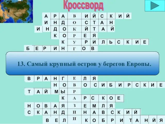 1. Самый большой полуостров А Р А И Й С