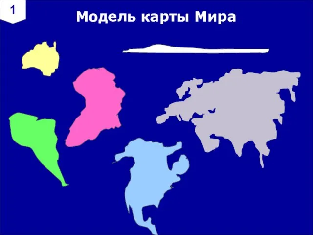 Модель карты Мира 1