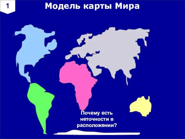 Модель карты Мира 1 Почему есть неточности в расположении?