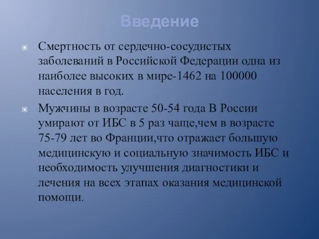 Введение Смертность от сердечно-сосудистых заболеваний в Российской Федерации одна из