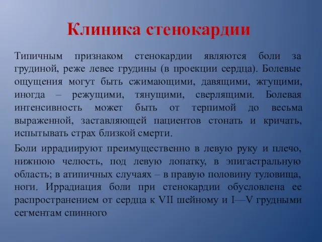 Клиника стенокардии Типичным признаком стенокардии являются боли за грудиной, реже