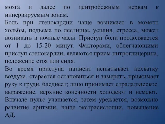 мозга и далее по центробежным нервам к иннервируемым зонам. Боль