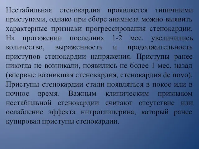 Нестабильная стенокардия проявляется типичными приступами, однако при сборе анамнеза можно