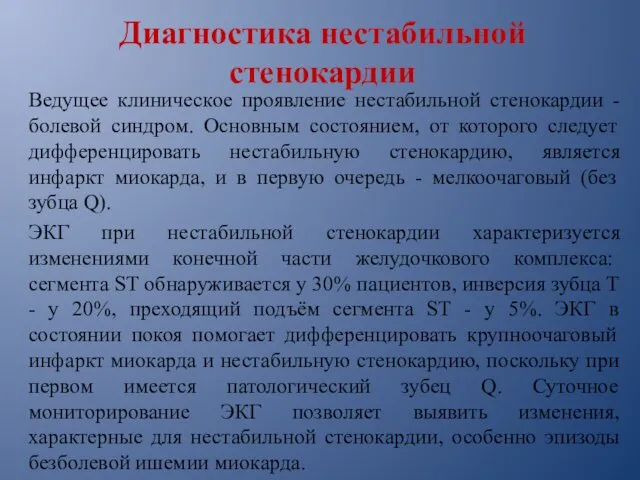 Диагностика нестабильной стенокардии Ведущее клиническое проявление нестабильной стенокардии - болевой