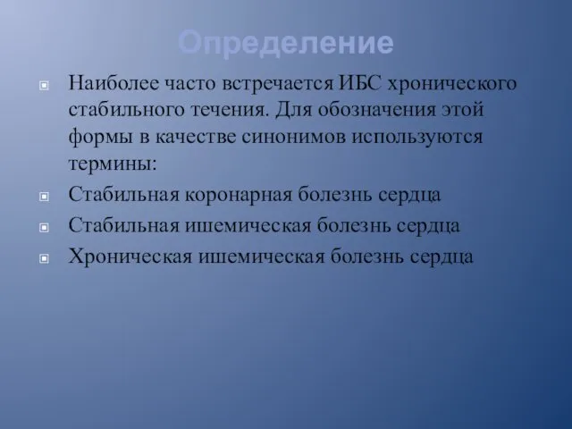 Определение Наиболее часто встречается ИБС хронического стабильного течения. Для обозначения