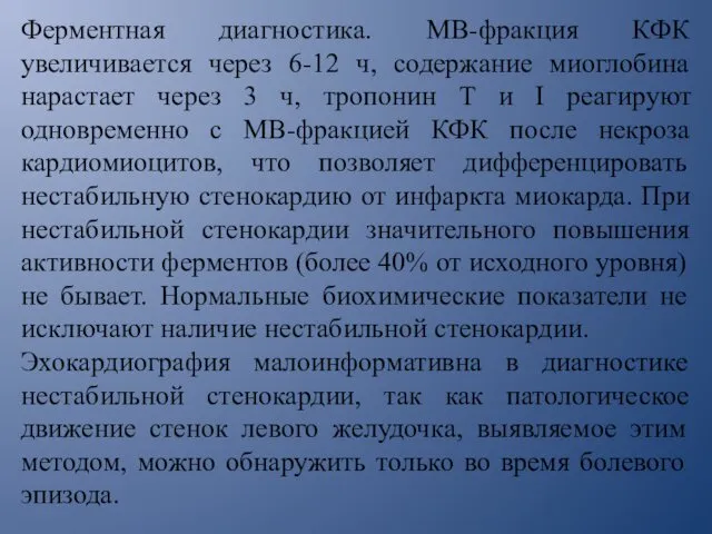 Ферментная диагностика. МВ-фракция КФК увеличивается через 6-12 ч, содержание миоглобина