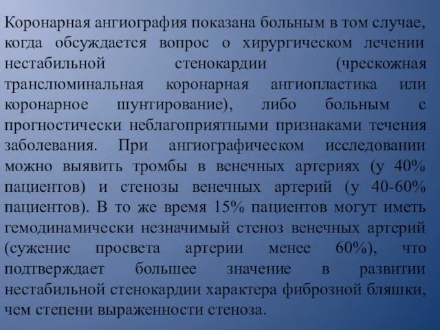 Коронарная ангиография показана больным в том случае, когда обсуждается вопрос