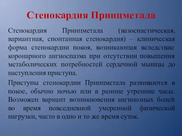 Стенокардия Принцметала Стенокардия Принцметала (вазоспастическая, вариантная, спонтанная стенокардия) – клиническая