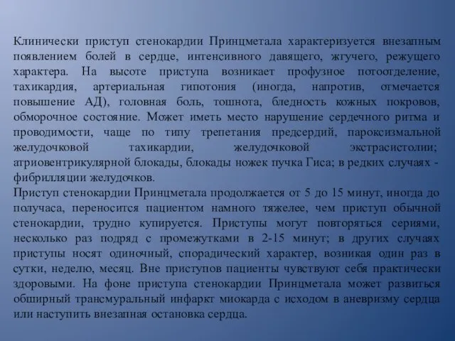 Клинически приступ стенокардии Принцметала характеризуется внезапным появлением болей в сердце,