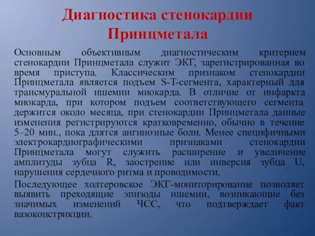 Диагностика стенокардии Принцметала Основным объективным диагностическим критерием стенокардии Принцметала служит