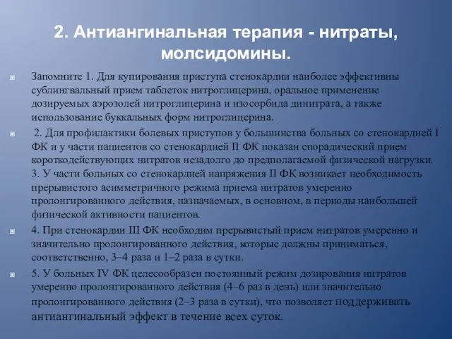 2. Антиангинальная терапия - нитраты, молсидомины. Запомните 1. Для купирования