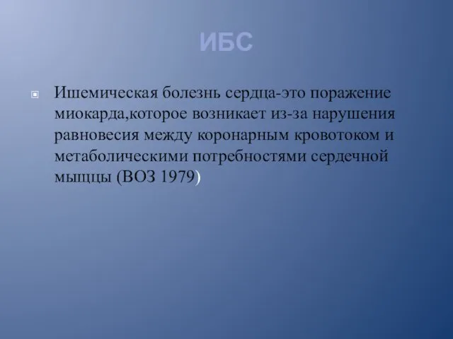 ИБС Ишемическая болезнь сердца-это поражение миокарда,которое возникает из-за нарушения равновесия