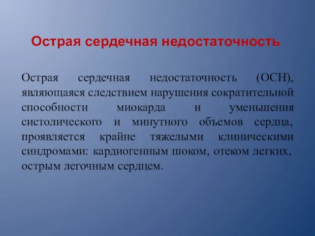 Острая сердечная недостаточность Острая сердечная недостаточность (ОСН), являющаяся следствием нарушения