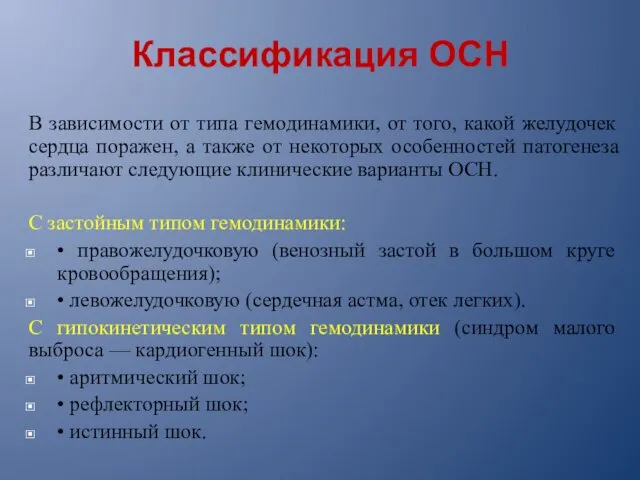 Классификация ОСН В зависимости от типа гемодинамики, от того, какой