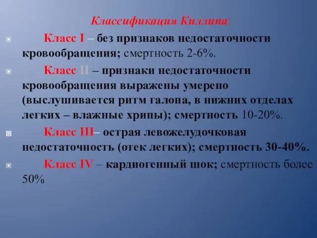 Классификация Киллипа: Класс I – без признаков недостаточности кровообращения; смертность