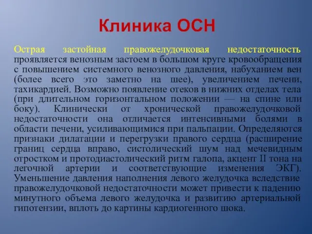 Клиника ОСН Острая застойная правожелудочковая недостаточность проявляется венозным застоем в